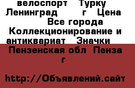 16.1) велоспорт : Турку - Ленинград  1986 г › Цена ­ 99 - Все города Коллекционирование и антиквариат » Значки   . Пензенская обл.,Пенза г.